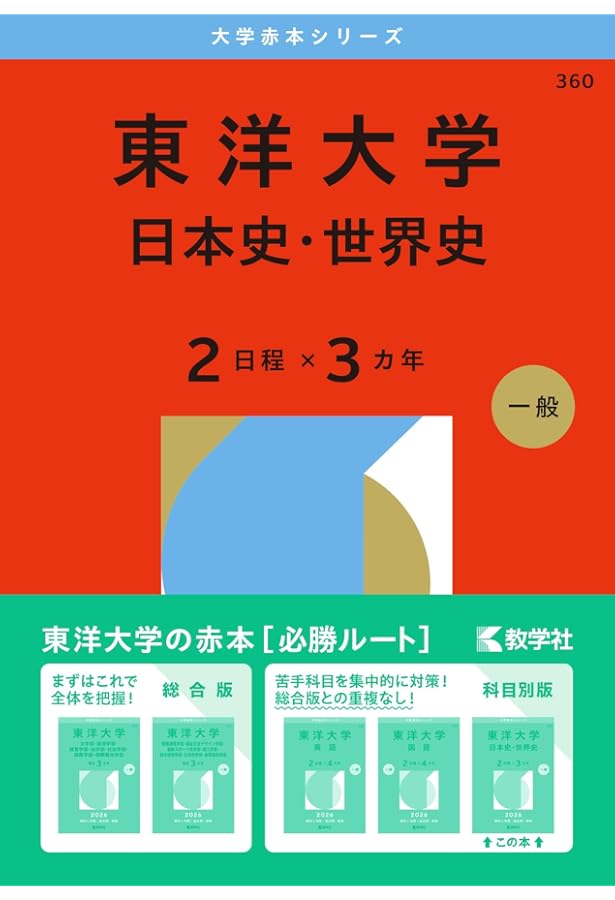 東洋大学（英語〈2日程×4カ年〉） (2026年版大学赤本シリーズ